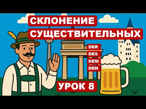 Видео: Урок 8. Немецкие падежи просто: таблицы и объяснение