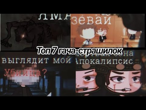 Видео: Топ 7 гача-страшилок. Автор в описании