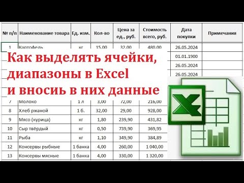 Видео: 9.  Выделение ячеек и заполнение их данными