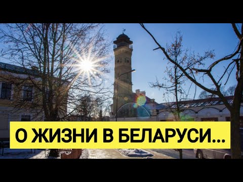 Видео: О ЖИЗНИ И ПЕРЕЕЗДЕ В БЕЛАРУСЬ. КАКУЮ ВАЛЮТУ ВЕЗТИ? ГДЕ ЛУЧШЕ ЖИТЬ ГРОДНО ИЛИ БЕРСТ?