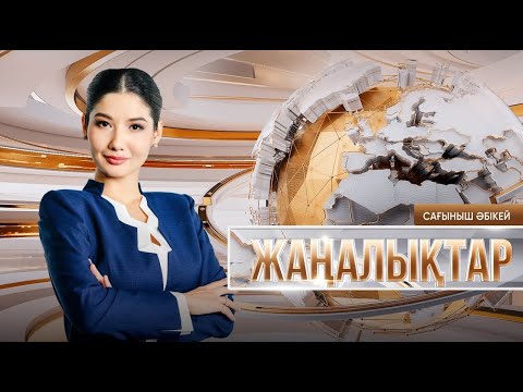 Видео: Жаңалықтар | 11.11.2024 | 19:30