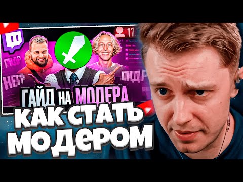Видео: СТИНТ СМОТРИТ: КАК СТАТЬ ЛУЧШИМ МОДЕРАТОРОМ TWITCH? | (ГАЙД НА МОДЕРА)