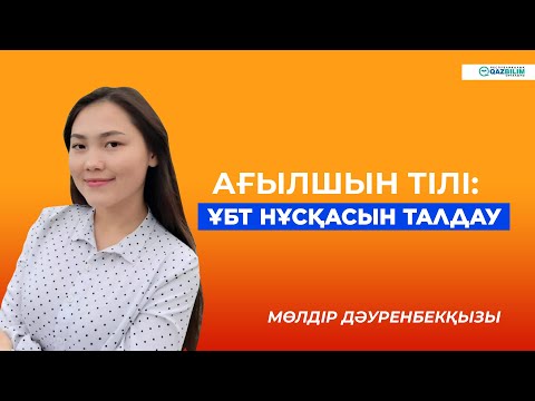 Видео: ҰБТ-2023 |   Ағылшын тілі пәні | ҰБТ нұсқасын талдау