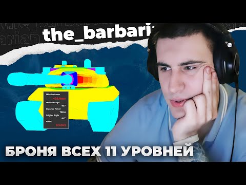 Видео: БРОНЯ 11 ЛВЛ | ТВЕРДОЛОБЫЙ БРИТ. ПАСХАЛКА АМЕРИКАНЦА. НИЩИЙ МАУС 11 УРОВНЯ. ФИНАЛЬНЫЙ ИТОГ ПО 11 ЛВЛ