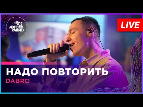 Видео: Dabro - Надо Повторить (LIVE @ Авторадио)
