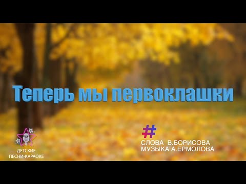 Видео: Теперь мы первоклашки.