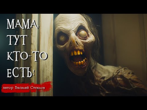 Видео: МАМА, ТУТ КТО-ТО ЕСТЬ! | Страшные истории | Василий Стеклов
