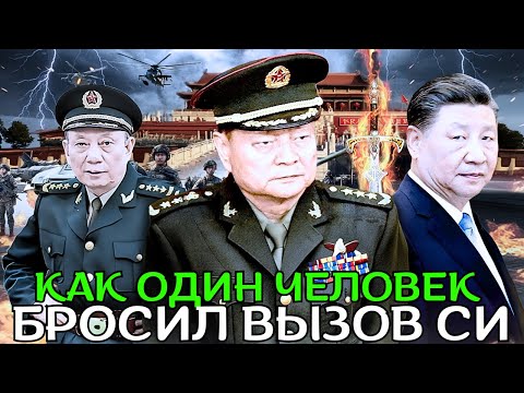 Видео: Чем завершилось последнее противостояние Си Цзиньпина и Чжана на 4-м пленарном заседании?