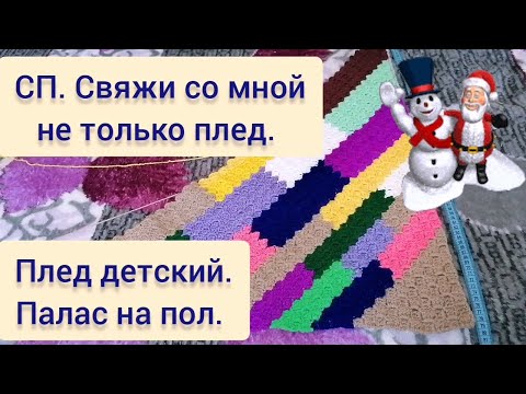 Видео: СП Свяжи со мной не только... Плед детс из софти+ спицами. Палас крючком техн. С2С из Кавказ. пряж.