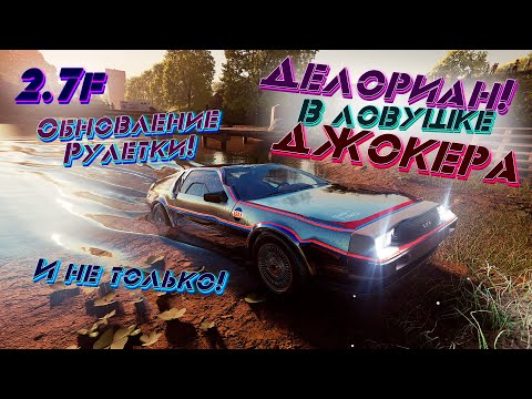 Видео: Trail Out 2.7f - New Roulette Mode! Самый серьёзный апдейт!