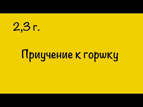 Видео: ПРИУЧЕНИЕ К ГОРШКУ