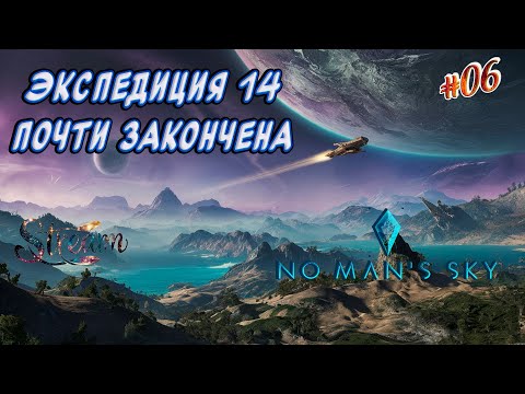 Видео: No Man's Sky►Новое прохождение►Экспедиция 14 Почти закончена [06]