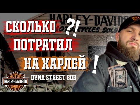 Видео: Во сколько обошелся сезон на Харлее?!Опыт первосезонника!