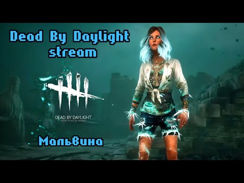 Видео: Войд в ДБД | Dead by Daylight stream