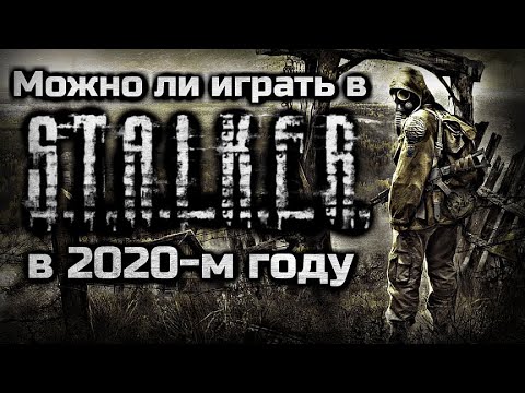 Видео: МОЖНО ЛИ ИГРАТЬ В S.T.A.L.K.E.R. В 2020 ГОДУ | ПУТЬ ОТ ХЕЙТЕРА ДО ФАНАТА