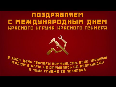 Видео: Отмечаем Международный День Красного Игруна