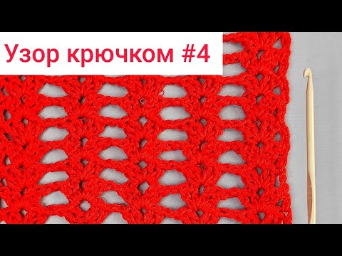 Видео: Узор крючком 4. Простой и красивый узор крючком со схемой и описанием