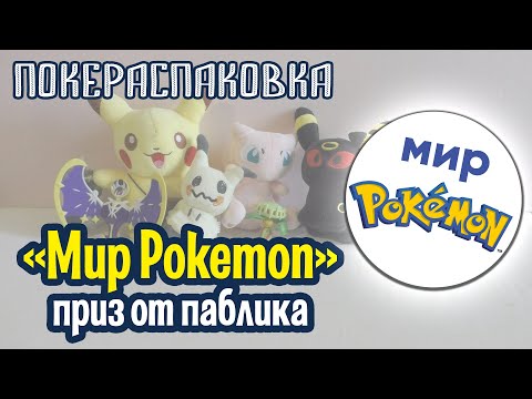 Видео: Приз от паблика «Мир Pokemon» | Покераспаковка