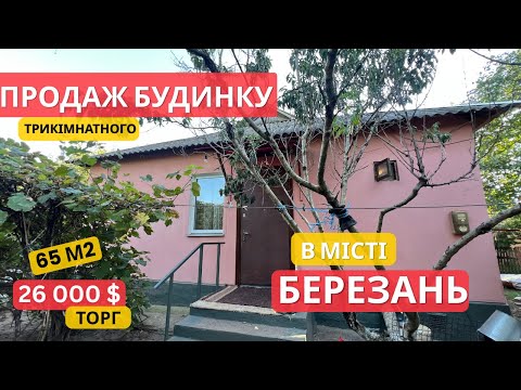 Видео: Недорогий будинок в Березані - заходь і живи!