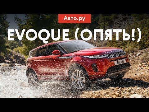 Видео: НАСТОЯЩИЙ Range Rover? Наконец-то да! Асфальтовый тест серийного Range Rover Evoque
