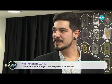 Видео: Хвърчащите хора: Първият музей на науката и изкуството у нас - „На кафе“ (24.10.2025)