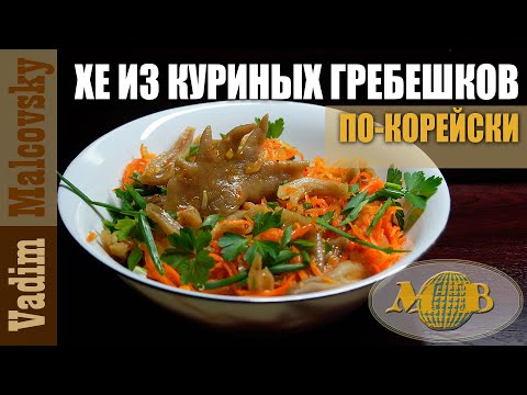Видео: Хе из куриных гребешков по-корейски. Мальковский Вадим