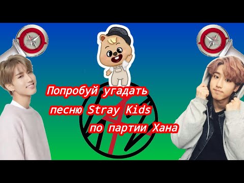 Видео: Угадай песню Stray Kids по партии Хана!