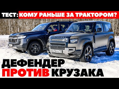 Видео: Land Rover Defender против Toyota Land Cruiser 300. Обошлись без трактора. ТЕСТ ДРАЙВ ОБЗОР 2020