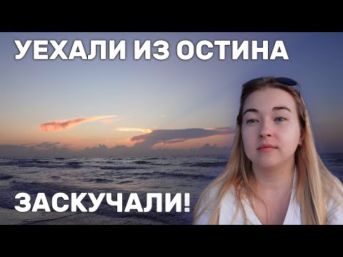 Видео: VLOG! Заскучала по Кипру! Уехали из Остина! Корпус-Кристи! Техас! Америка! #vlog #usa #texas #еда