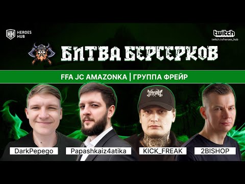 Видео: ТУРНИР НА 1.000.000₽ "БИТВА БЕРСЕРКОВ"| Bishop KICK_FREAK D.Pepego PAPASHKA| Jebus Cross AmazonkiI