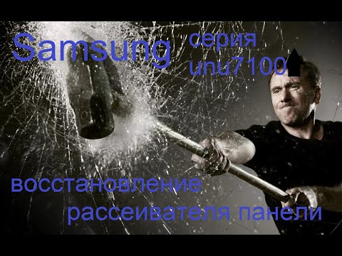 Видео: Ремонт восстановление подсветки Samsung UE49NU7170U серия FA01/UNU7100 разборка, сборка, доработка