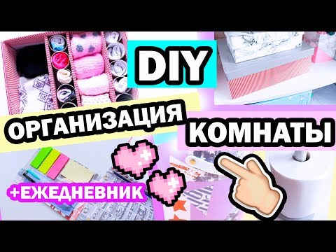 Видео: DIY ЕЖЕДНЕВНИК-ОРГАНАЙЗЕР * "НОСОЧНАЯ" Проблема РЕШЕНА * Организация в комнате* Bubenitta