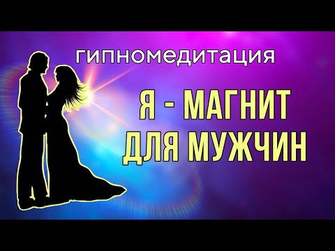 Видео: Гипномедитация на любовь, отношения, выйти замуж ❤️