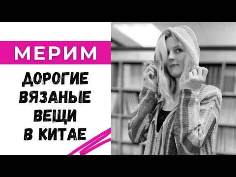 Видео: Мерим дорогие вязаные вещи в Китае / Знакомимся с новыми фабриками