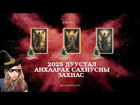 Видео: Сахиусны захиас (хайр харилцаа ажил сүнсний өсөлт)