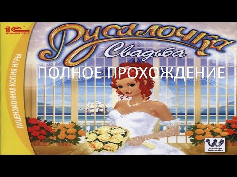 Видео: ПОЛНОЕ ПРОХОЖДЕНИЕ ИГРЫ "Русалочка. Свадьба"
