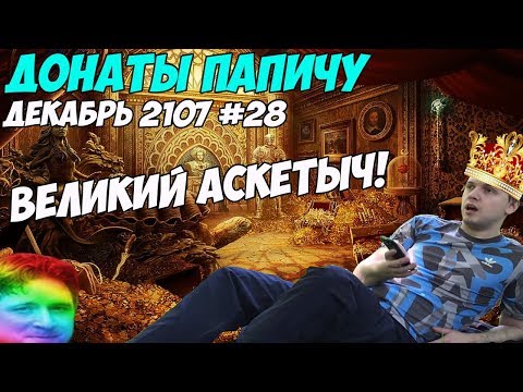 Видео: ВЕЛИКИЙ АСКЕТЫЧ! Донаты Папичу. Конец 2107! #28