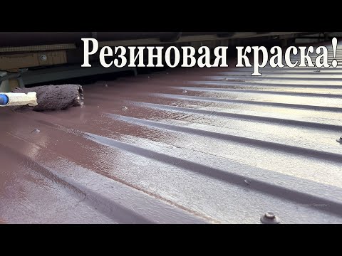 Видео: РЕЗИНОВАЯ КРАСКА . Я В ШОКЕ! ПОКРАСИЛИ КРЫШУ ЗА 20 МИНУТ