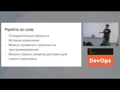 Видео: DevOps Meet up: Jenkins pipeline и shared libraries