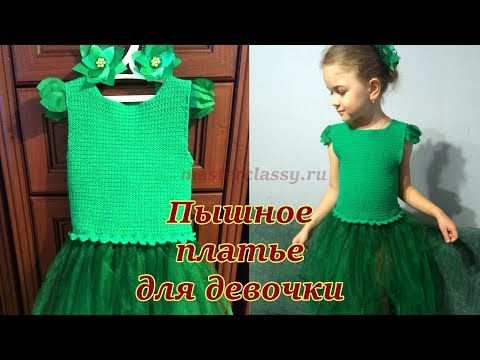 Видео: Пышное платье на Новый год для девочки с вязанным верхом. Виде урок #каксвязатьплатье #платье