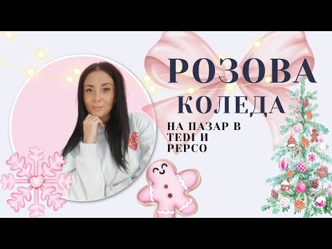 Видео: Коледна декорация 🌲покупки от магазин TEDI и PEPCO+тестване на нова марка бои