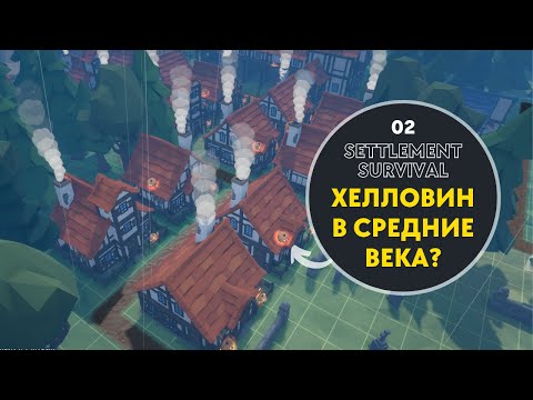 Видео: Играем в кайф - Прохождение Settlement Survival - серия 02