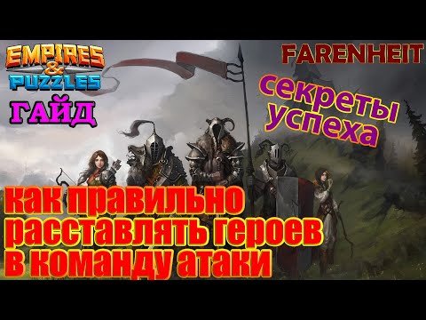 Видео: СЕКРЕТЫ УСПЕХА: КАК ПРАВИЛЬНО РАССТАВЛЯТЬ ГЕРОЕВ В КОМАНДУ АТАКИ Empires & Puzzles