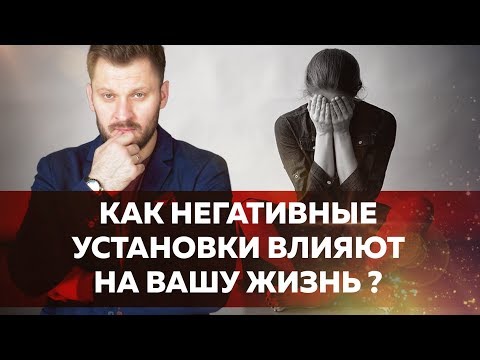 Видео: Негативное мышление. Как оно мешает вам жить?