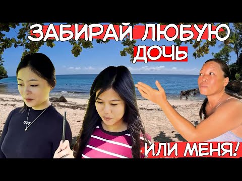 Видео: ЗА ДЕВУШКОЙ НА ОСТРОВ ч.10: "Моим дочерям нужен иностранец!"