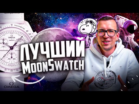 Видео: САМЫЙ ЯРКИЙ MoonSwatch. Белый Snoopy