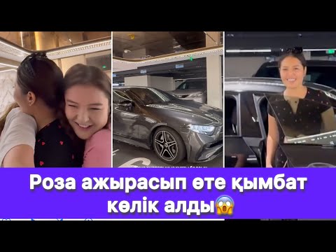 Видео: Роза ажырасып өте қымбат көлік алды😱