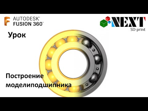 Видео: Fusion 360. Урок - Моделирование подшипника для последующей печати на 3Д принтере.