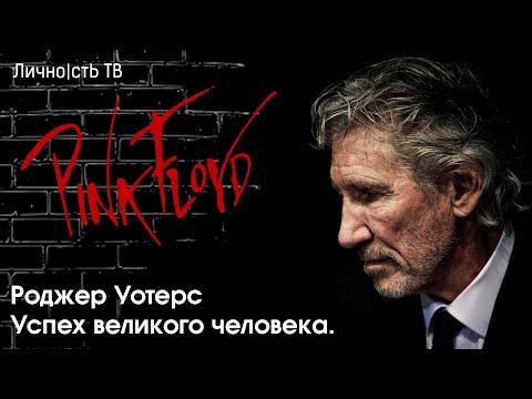 Видео: Роджер Уотерс - основатель группы Pink Floyd. Успех великого человека.