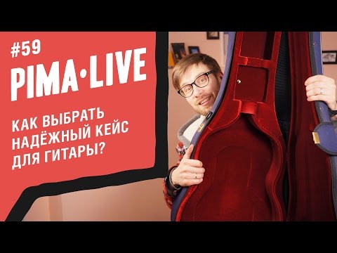 Видео: Как выбрать надежный кейс для Гитары